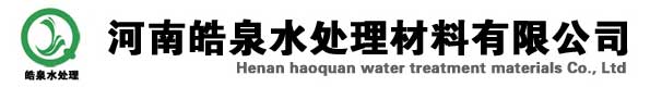 河南皓泉水處理(lǐ)材料有(yǒu)限公(gōng)司